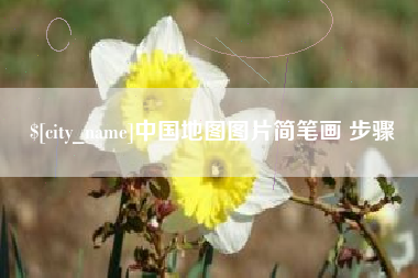 海口中国地图图片简笔画 步骤