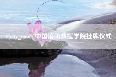 海口中国消防救援学院挂牌仪式