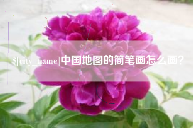 海口中国地图的简笔画怎么画？