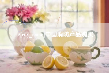 海口中国消防产品购买