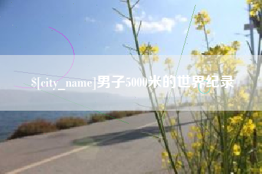 海口男子5000米的世界纪录