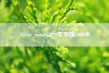 海口2020年中国5000米