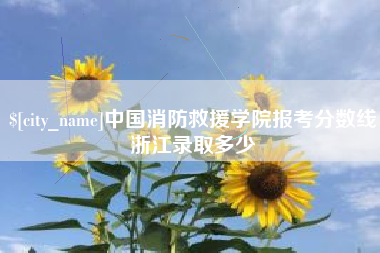 海口中国消防救援学院报考分数线浙江录取多少