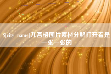 海口九宫格图片素材分解打开看是一张一张的