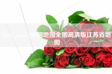 海口中国地图全图高清版江苏省地图