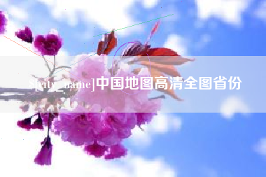 海口中国地图高清全图省份