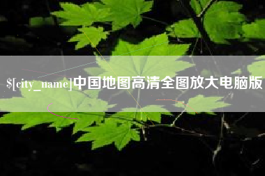 海口中国地图高清全图放大电脑版
