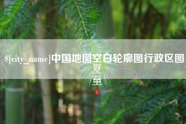 海口中国地图空白轮廓图行政区图