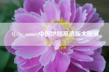 海口中国地图高清版大图册