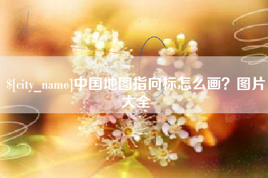 海口中国地图指向标怎么画？图片大全