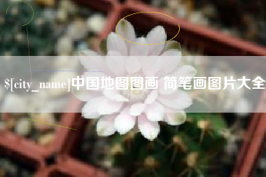 海口中国地图图画 简笔画图片大全