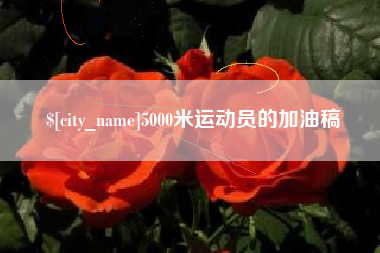 海口5000米运动员的加油稿