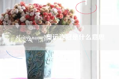 海口奥运连冠是什么意思