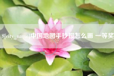 海口中国地图手抄报怎么画 一等奖