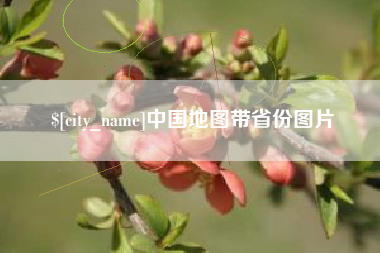海口中国地图带省份图片