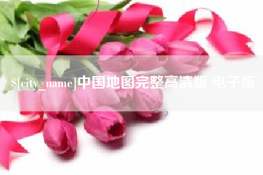海口中国地图完整高清版 电子版