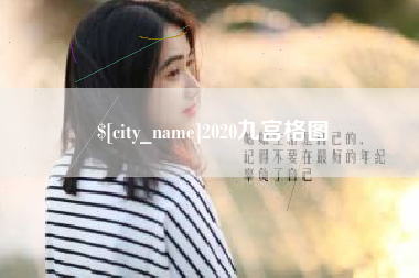 海口2020九宫格图