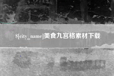 海口美食九宫格素材下载
