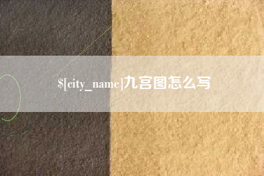 海口九宫图怎么写