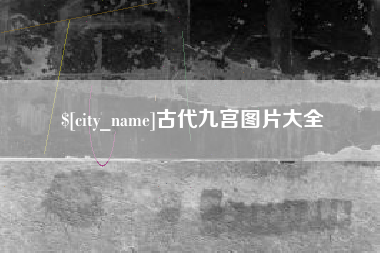 海口古代九宫图片大全