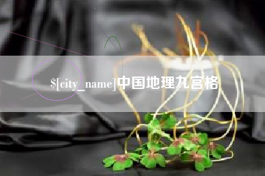海口中国地理九宫格