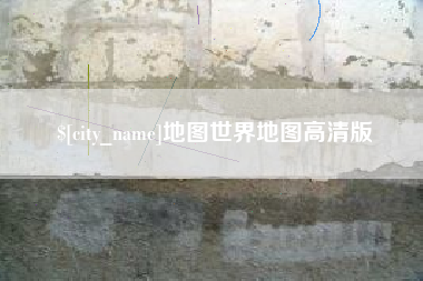海口地图世界地图高清版