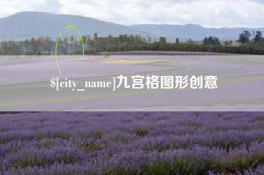 海口九宫格图形创意
