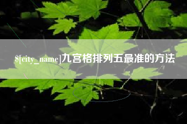 海口九宫格排列五最准的方法