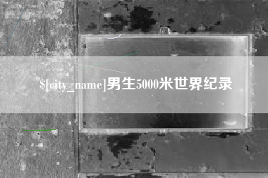 海口男生5000米世界纪录