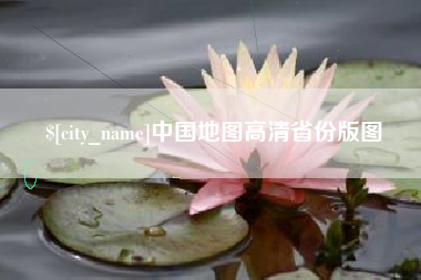 海口中国地图高清省份版图