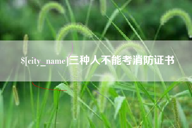 海口三种人不能考消防证书