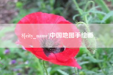 海口中国地图手绘画